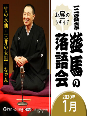cover image of 三遊亭遊馬のお昼のツキイチ落語会（2020年1月）